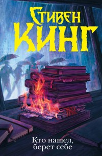 Кто нашел, берет себе - Стивен Кинг - E-Book