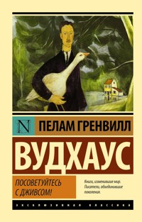 Посоветуйтесь с Дживсом! - Пелам Гренвилл Вудхаус - E-Book