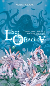 Liber Obscura. Тёмная книга, Эрика и её кошмарное приключение в двузначность - Хельга Воджик - E-Book