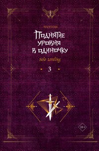 Поднятие уровня в одиночку. Solo Leveling. Книга 3 - Чхугон - E-Book