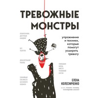 Тревожные монстры - Елена Колесниченко - Hörbuch