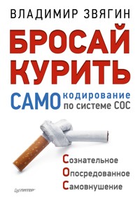 Бросай курить! САМОкодирование по системе СОС - В. Звягин - E-Book