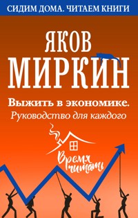 Выжить в экономике. Руководство для каждого - Яков Миркин - E-Book