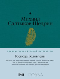 Господа Головлевы - Михаил]-Щедрин Салтыков - E-Book