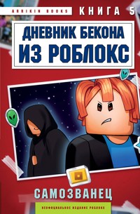 Дневник Бекона из Роблокс. Самозванец - Аррикин Букс - E-Book