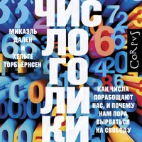 Числоголики - Микаэль Дален - Hörbuch