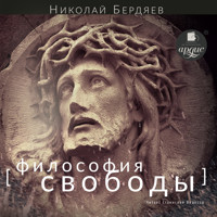 Философия свободы - Николай Бердяев - Hörbuch