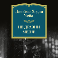 Не дразни меня! - Джеймс Хэдли Чейз - Hörbuch