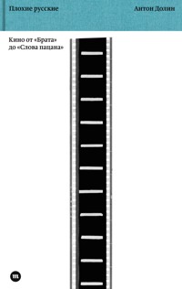 Плохие русские. Кино от "Брата" до "Слова пацана" - Антон Долин - E-Book