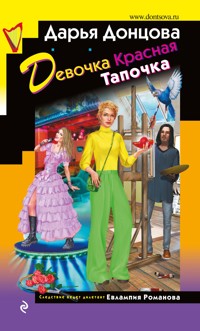 Девочка Красная Тапочка - Дарья Донцова - E-Book