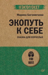 Экопуть к себе - Марина Богомягкова - E-Book