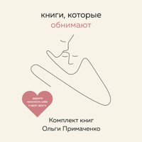 Книги, которые обнимают - Ольга Примаченко - Hörbuch