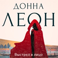 Выстрел в лицо - Donna Leon - Hörbuch