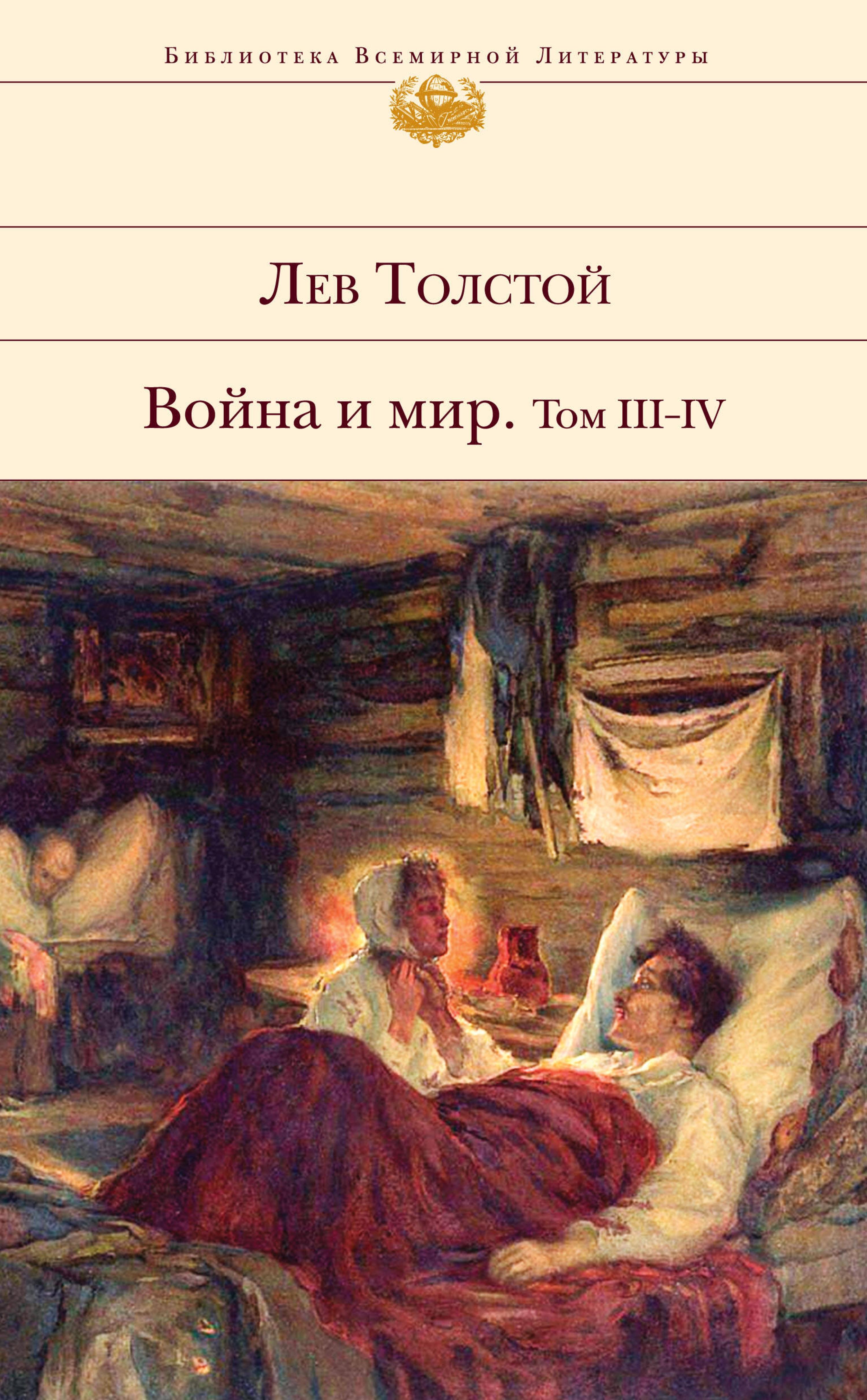 Война и мир. Том III-IV - Lev Tolstoj - E-Book
