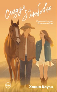 Следуя за любовью - Ханна Коуэн - E-Book