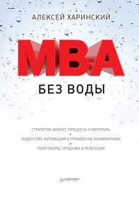 MBA без воды - А. Харинский - E-Book