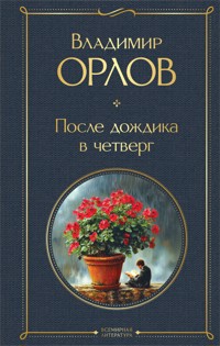 После дождика в четверг - Владимир Орлов - E-Book