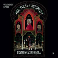 Чудо, тайна и авторитет - Екатерина Звонцова - Hörbuch