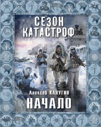 Начало - Алексей Калугин - E-Book