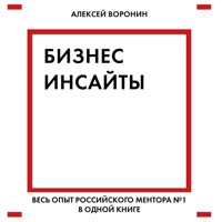 Бизнес-инсайты. Весь опыт российского ментора №1 в одной книге - Алексей Воронин - Hörbuch