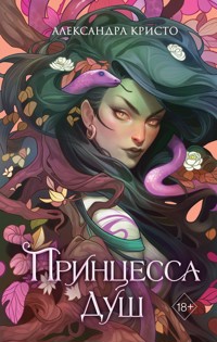 Принцесса душ - Александра Кристо - E-Book