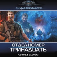 Отдел номер тринадцать - Ерофей Трофимов - Hörbuch