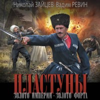 Пластуны. Золото империи. Золото форта - Николай Зайцев - Hörbuch