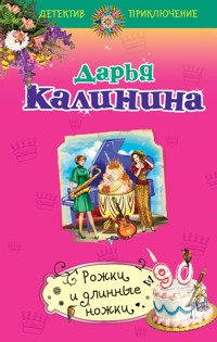 Рожки и длинные ножки - Дарья Калинина - E-Book