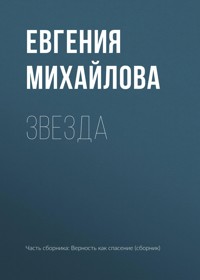Звезда - Евгения Михайлова - E-Book