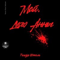 Май. Дело Анны - Тимур Штоль - Hörbuch