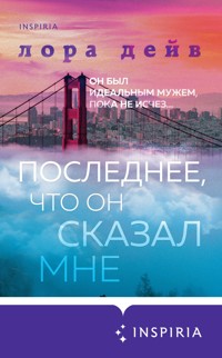 Последнее, что он сказал мне - Лора Дейв - E-Book
