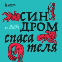 Синдром спасателя - Игорь Романов - Hörbuch