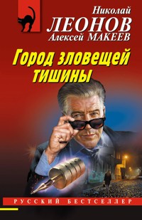 Город зловещей тишины - Николай Леонов - E-Book