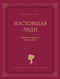 Настоящая леди. Правила хорошего тона и стиля - Елена Вос - E-Book