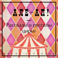 Але-ап! Рассказы о русском цирке - Сборник - Hörbuch