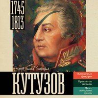 Кутузов - Сергей Нечаев - Hörbuch