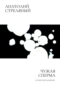 Чужая сперма - Анатолий Стреляный - E-Book