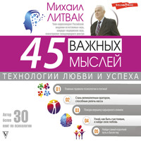 45 важных мыслей: технологии любви и успеха - Михаил Литвак - Hörbuch