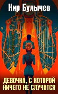 Девочка, с которой ничего не случится - Булычев Кир - E-Book
