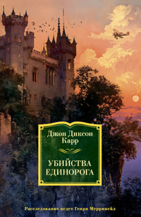 Убийства единорога - Джон Диксон Карр - E-Book