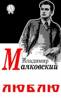 Люблю - Владимир Маяковский - E-Book