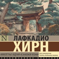 Мимолетные видения незнакомой Японии - Лафкадио Хирн - Hörbuch