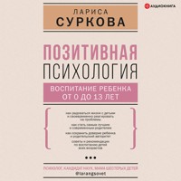 Позитивная психология: воспитание ребенка от 0 до 13 лет - Лариса Суркова - Hörbuch