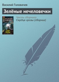 Зелёные нечеловечки - Василий Головачёв - E-Book