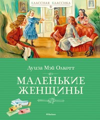 Маленькие женщины - Луиза Мэй Олкотт - E-Book