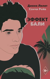 Эффект Бали - Диана Лилит - E-Book