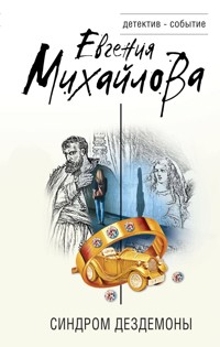 Синдром Дездемоны - Евгения Михайлова - E-Book