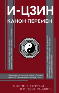 И-цзин. Канон Перемен - Неизвестный автор - E-Book