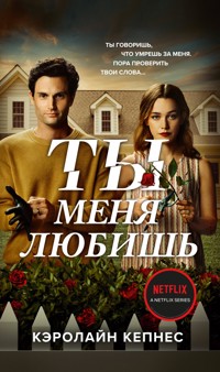 Ты меня любишь - Кэролайн Кепнес - E-Book