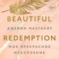 Мое прекрасное искупление - Джейми Макгвайр - Hörbuch